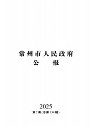 常州市人民政府公報