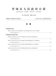 晉城市人民政府公報