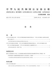 中華人民共和國公安部公報