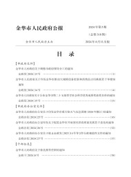 金華市人民政府公報