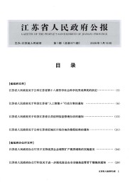 江蘇省人民政府公報(bào)