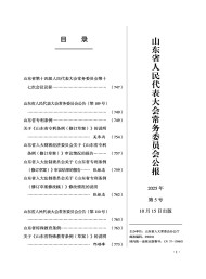 山東省人民代表大會常務委員會公報