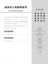 延安市人民政府政報