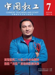 中國教工雜志
